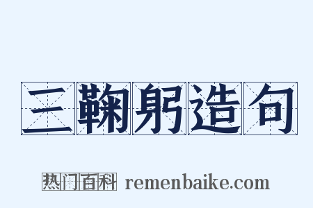 三鞠躬造句是什么意思的图片